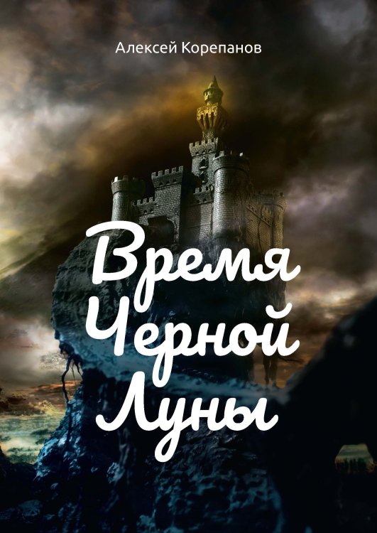 Обложка книги «Время черной луны» — А. Корепанов, ISBN 9785521738465