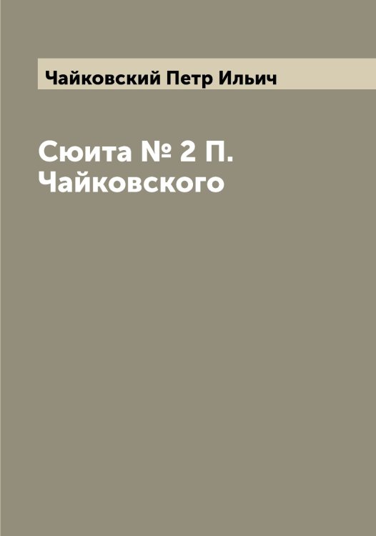 Обложка книги «Сюита № 2 П. Чайковского» — Чайковский Петр Ильич, ISBN 9785521297139