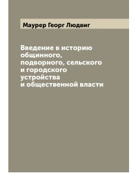 Введение в историю общинного, подворного, сельского и городского устройства и общественной власти