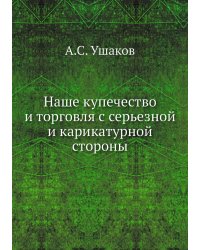 Наше купечество и торговля с серьезной и карикатурной стороны