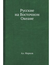 Русские на Восточном Океане