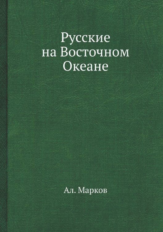 Русские на Восточном Океане