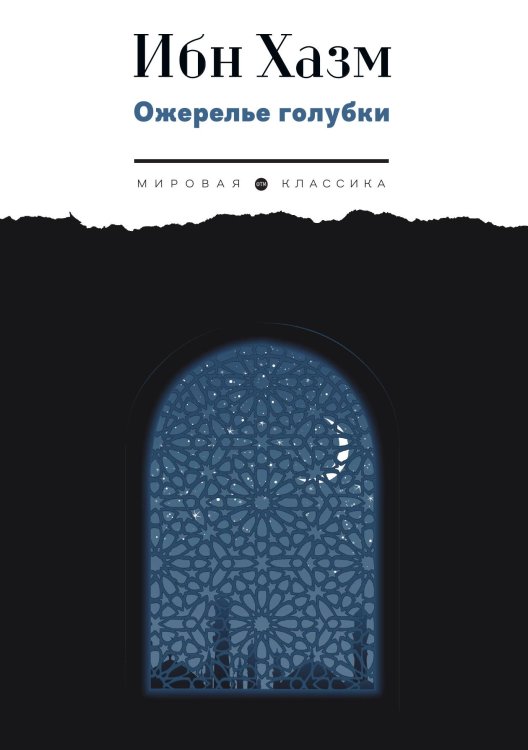 Обложка книги «Ожерелье голубки» — Ибн Хазм, ISBN 9785524046864