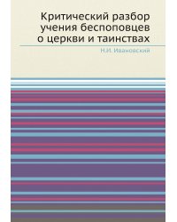 Критический разбор учения беспоповцев о церкви и таинствах