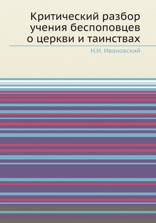 Критический разбор учения беспоповцев о церкви и таинствах