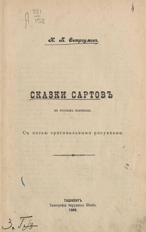 Обложка книги «Сказки сартов в русском изложении» — Остроумов Николай Петрович, ISBN 9785521966295