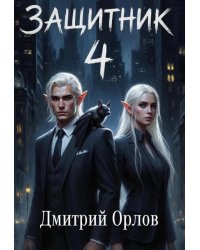 Защитник 4