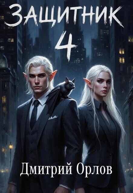 Обложка книги «Защитник 4» — Дмитрий Орлов, ISBN 9785524049094