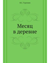 Месяц в деревне