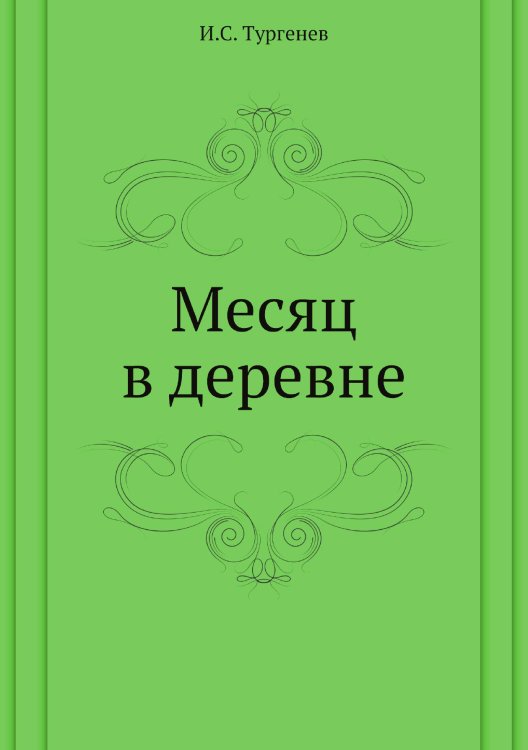 Месяц в деревне