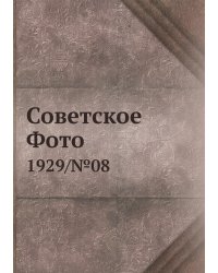 Советское Фото
