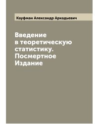 Введение в теоретическую статистику. Посмертное Издание