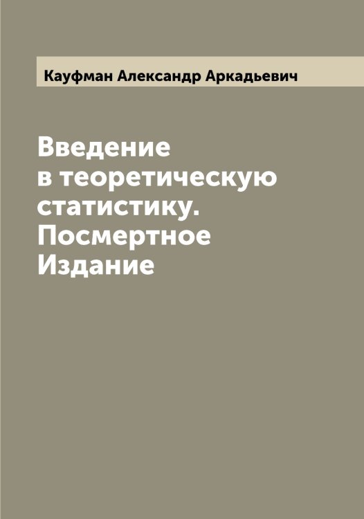 Обложка книги «Введение в теоретическую статистику. Посмертное Издание» — Кауфман Александр Аркадьевич, ISBN 9785519887045