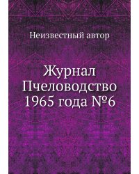 Журнал Пчеловодство 1965 года №6