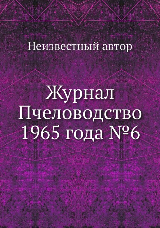 Обложка книги «Журнал Пчеловодство 1965 года №6» — Нет автора, ISBN 9785458649155