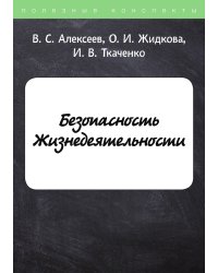Безопасность Жизнедеятельности