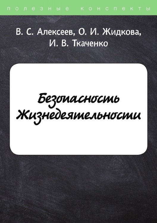 Безопасность Жизнедеятельности Обложка книги «Безопасность Жизнедеятельности» — В. Алексеев; О. Жидкова; И. Ткаченко, ISBN 9785521749294