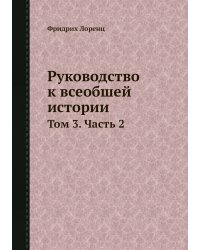 Руководство к всеобшей истории