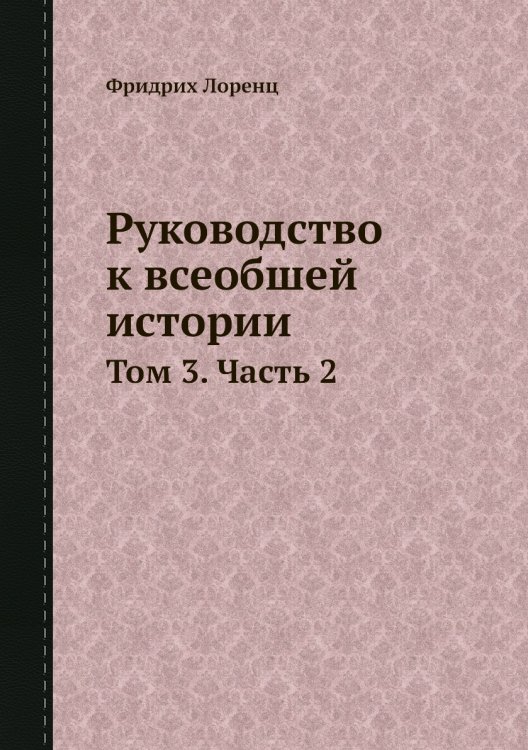 Руководство к всеобшей истории