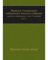 Журналы Смоленского губернского земского собрания
