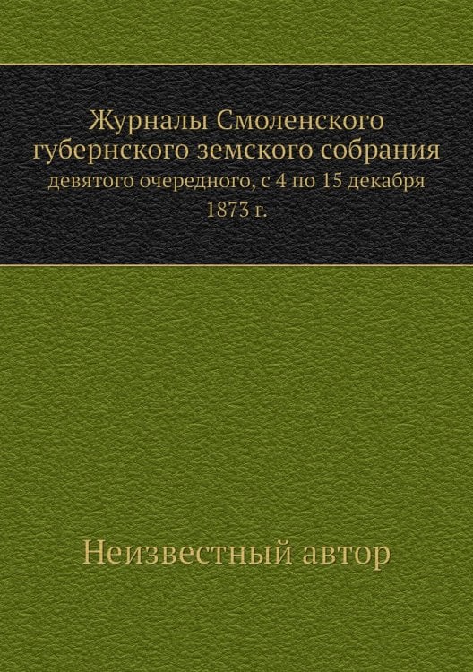 Журналы Смоленского губернского земского собрания