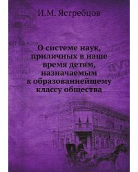 О системе наук, приличных в наше время детям, назначаемым к образованнейшему классу общества