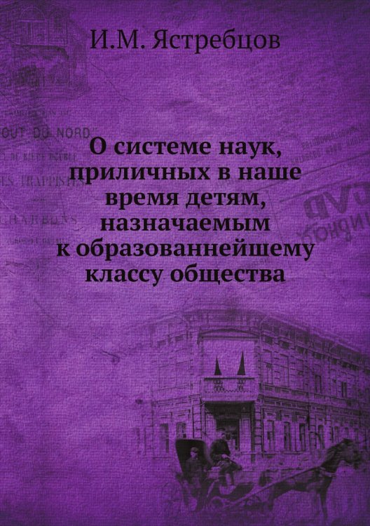 О системе наук, приличных в наше время детям, назначаемым к образованнейшему классу общества