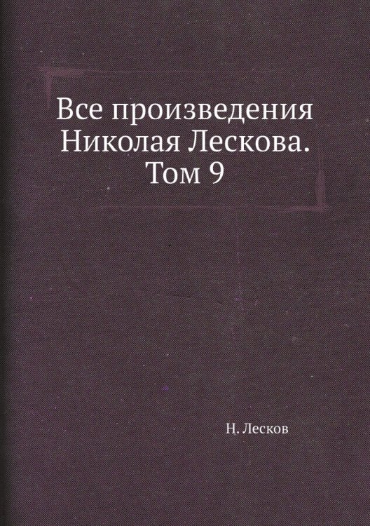Все произведения Николая Лескова. Том 9