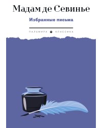 Избранные письма