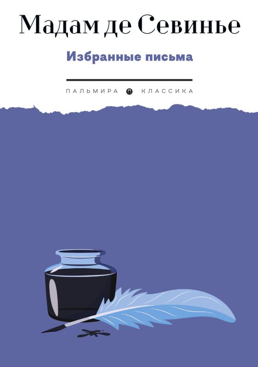 Обложка книги «Избранные письма» — Мадам де Севинье, ISBN 9785517095084