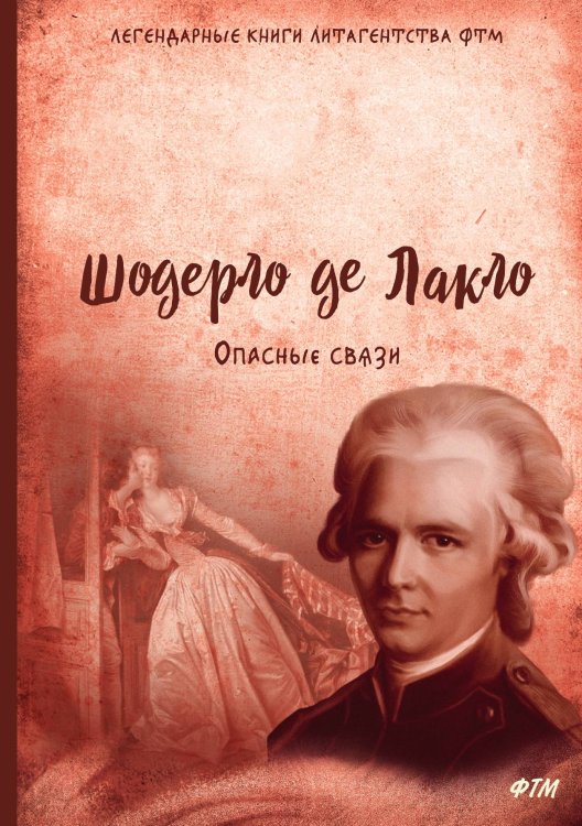 Обложка книги «Опасные связи» — Ш. де Лакло, ISBN 9785521745388