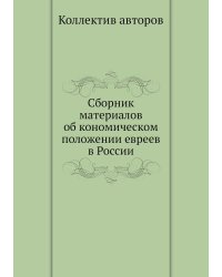 Сборник материалов об кономическом положении евреев в России