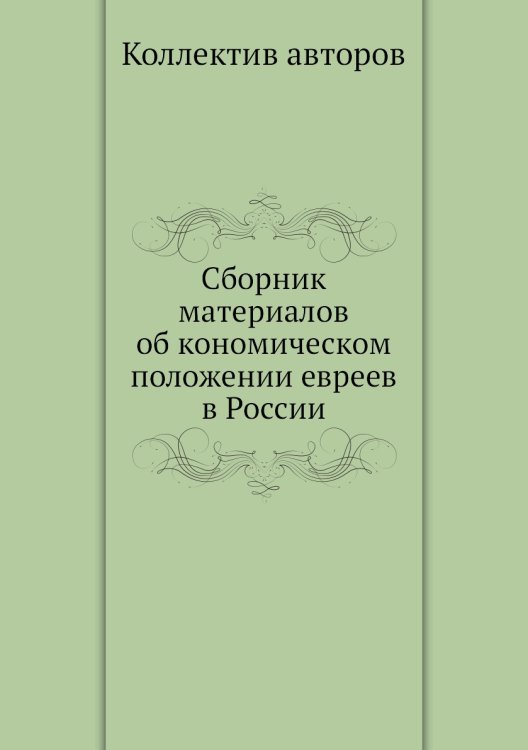 Сборник материалов об кономическом положении евреев в России