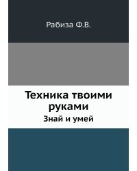 Техника твоими руками