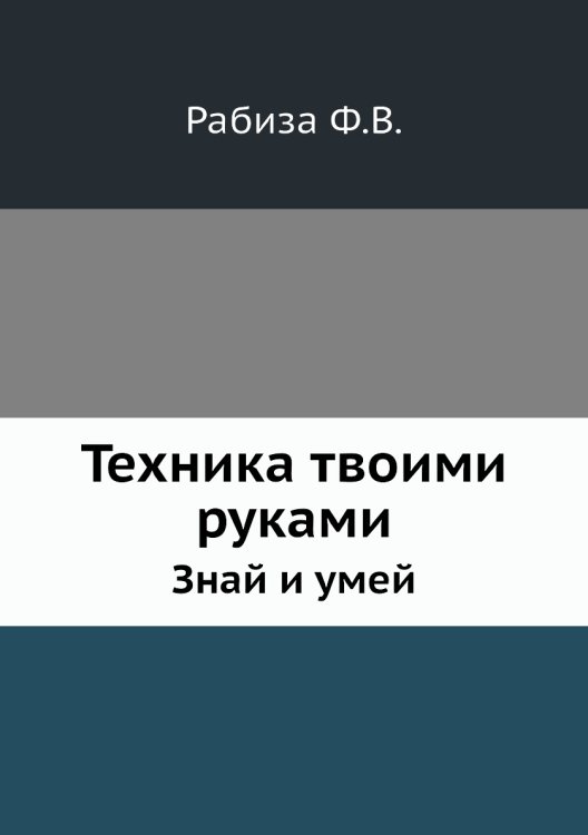 Техника твоими руками