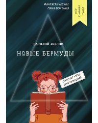 Новые Бермуды