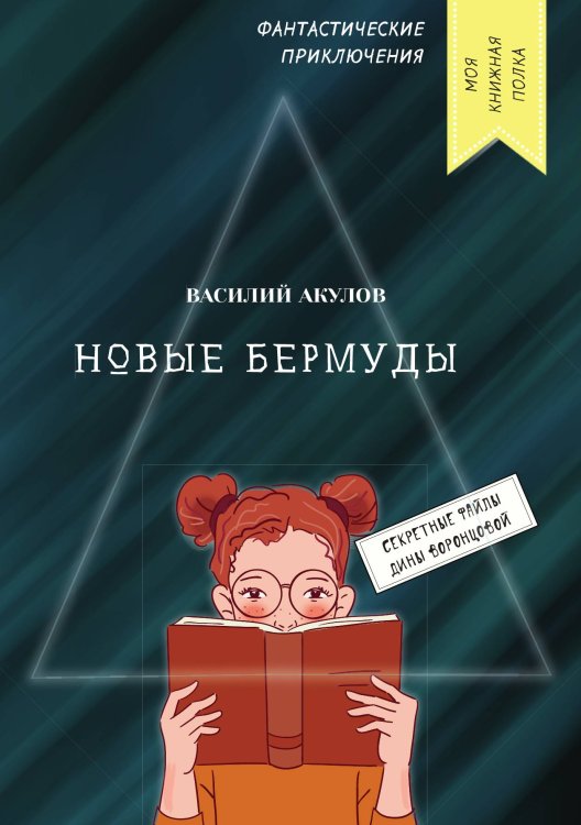 Новые Бермуды Обложка книги «Новые Бермуды» — В. Акулов, ISBN 9785521749058