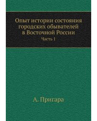 Опыт истории состояния городских обывателей в Восточной России