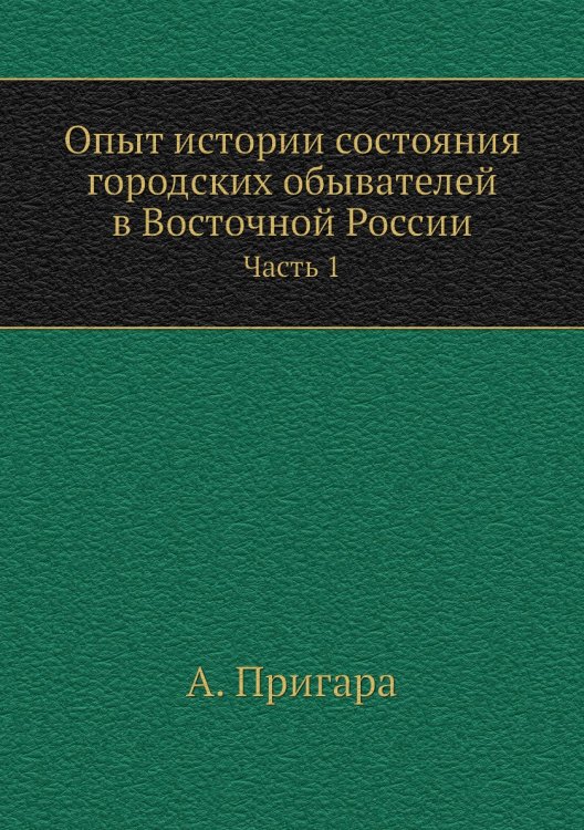 Опыт истории состояния городских обывателей в Восточной России