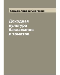 Доходная культура баклажанов и томатов