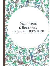 Указатель к Вестнику Европы, 1802-1830