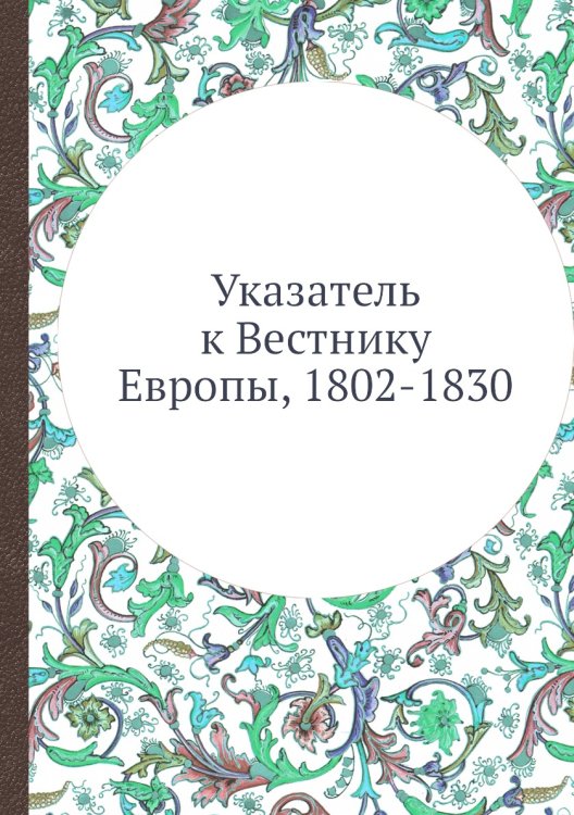 Указатель к Вестнику Европы, 1802-1830