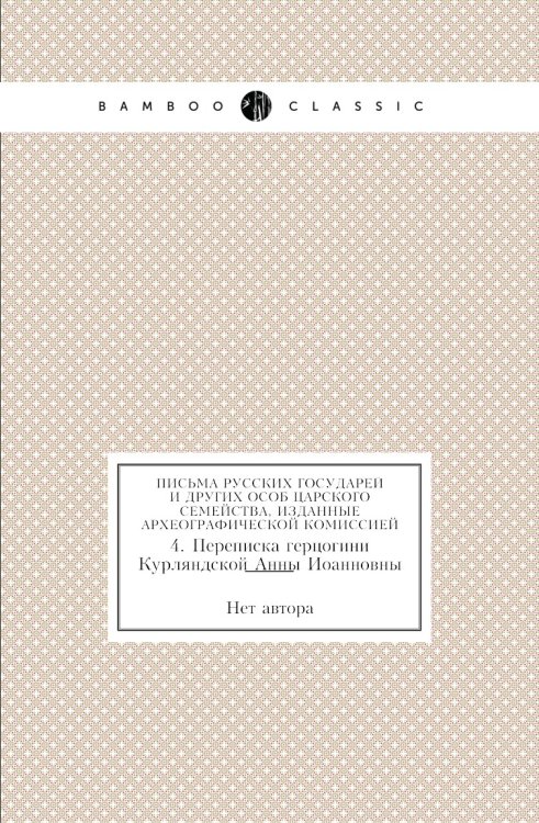Письма русских государей и других особ царского семейства, изданные Археографической комиссией