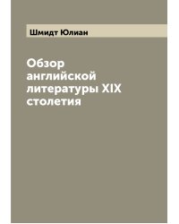 Обзор английской литературы XIX столетия