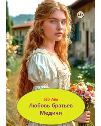 Любовь братьев Медичи