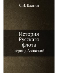 История Русскаго флота