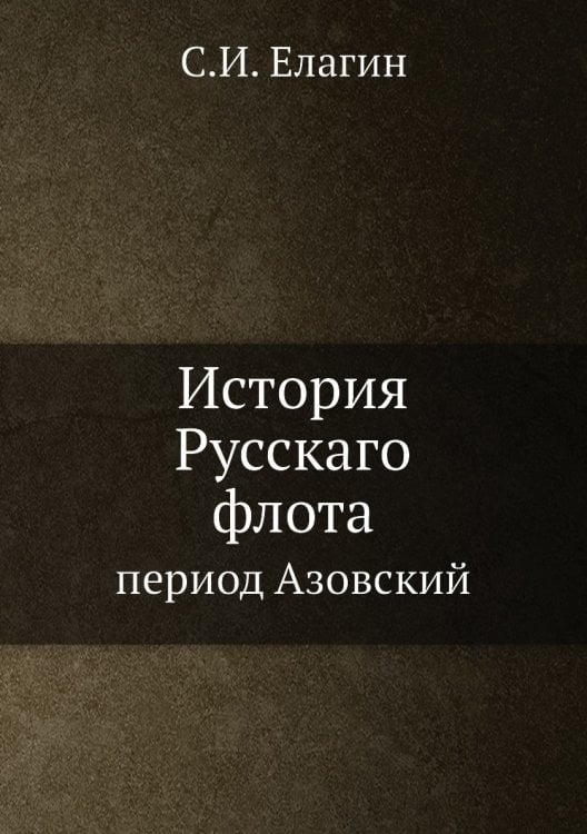 История Русскаго флота