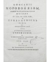 Описание моровой язвы, бывшей в столичном городе Москве с 1770 по 1772 год