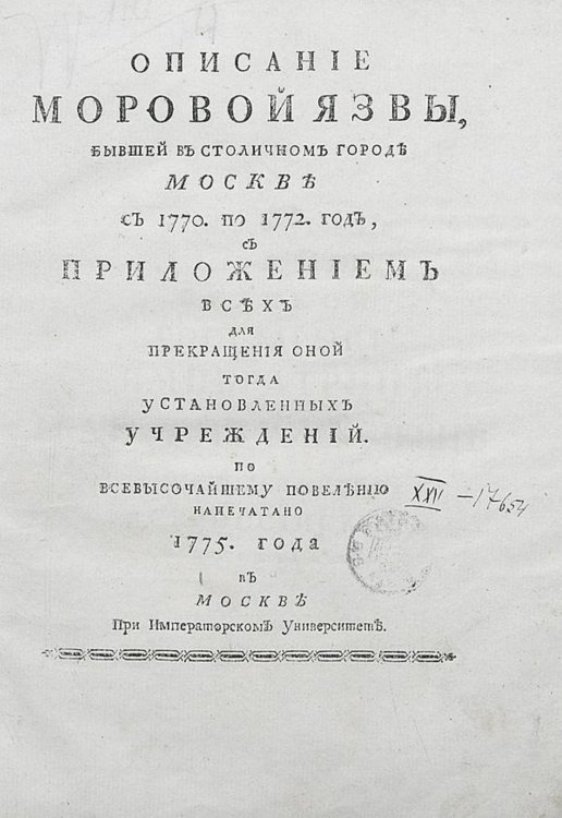Обложка книги «Описание моровой язвы, бывшей в столичном городе Москве с 1770 по 1772 год» — Шафонский Афанасий Филимонович, ISBN 9785521970452
