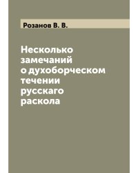 Несколько замечаний о духоборческом течении русскаго раскола
